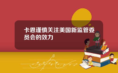 卡恩谨慎关注美国新监管委员会的效力