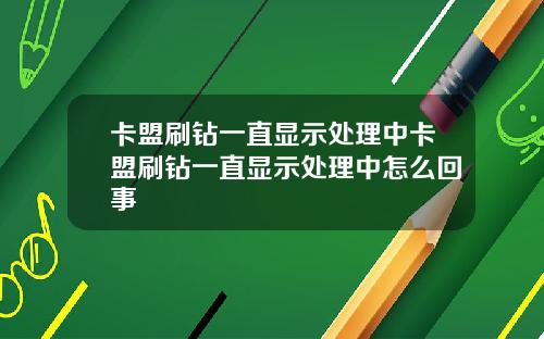 卡盟刷钻一直显示处理中卡盟刷钻一直显示处理中怎么回事