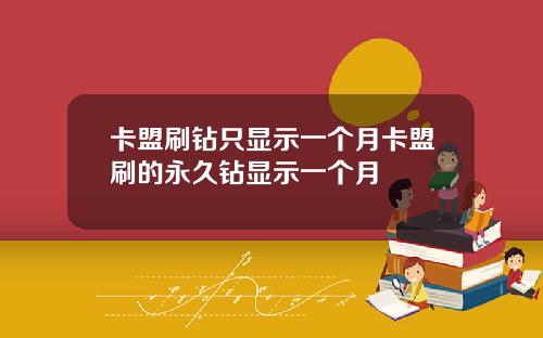 卡盟刷钻只显示一个月卡盟刷的永久钻显示一个月