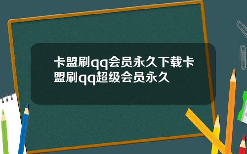 卡盟刷qq会员永久下载卡盟刷qq超级会员永久