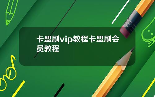 卡盟刷vip教程卡盟刷会员教程