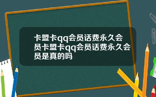 卡盟卡qq会员话费永久会员卡盟卡qq会员话费永久会员是真的吗
