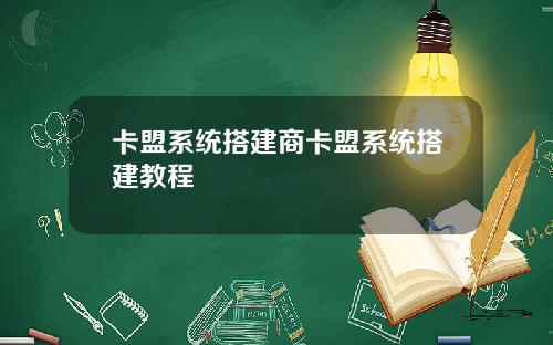 卡盟系统搭建商卡盟系统搭建教程