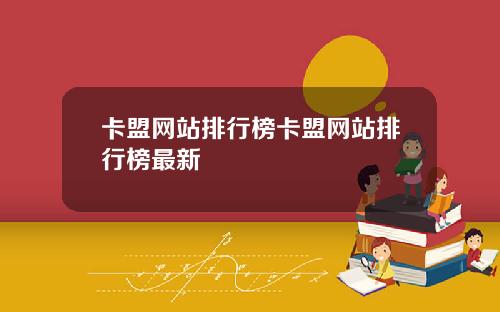 卡盟网站排行榜卡盟网站排行榜最新