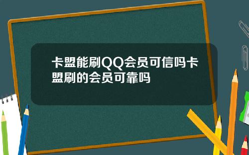 卡盟能刷QQ会员可信吗卡盟刷的会员可靠吗