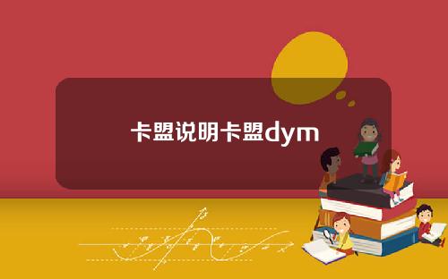 卡盟说明卡盟dym