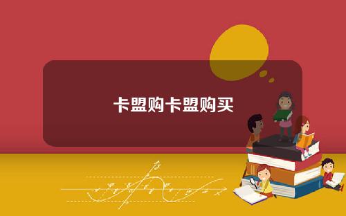 卡盟购卡盟购买
