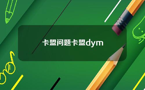 卡盟问题卡盟dym