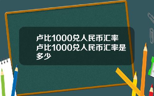 卢比1000兑人民币汇率卢比1000兑人民币汇率是多少