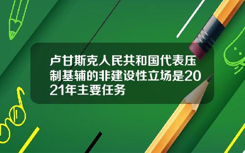 卢甘斯克人民共和国代表压制基辅的非建设性立场是2021年主要任务
