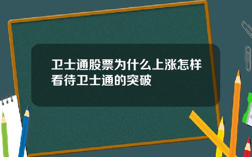 卫士通股票为什么上涨怎样看待卫士通的突破