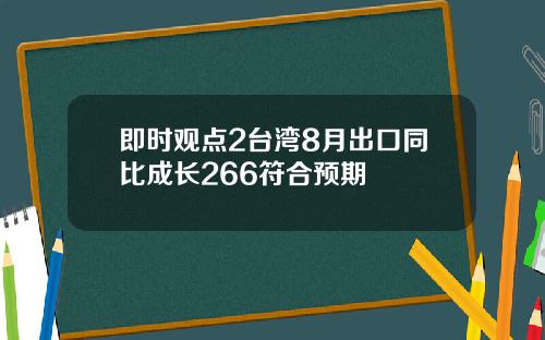 即时观点2台湾8月出口同比成长266符合预期
