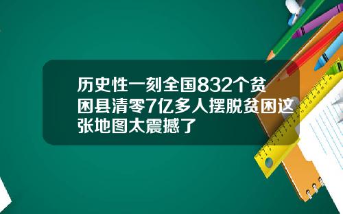 历史性一刻全国832个贫困县清零7亿多人摆脱贫困这张地图太震撼了