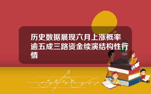 历史数据展现六月上涨概率逾五成三路资金续演结构性行情