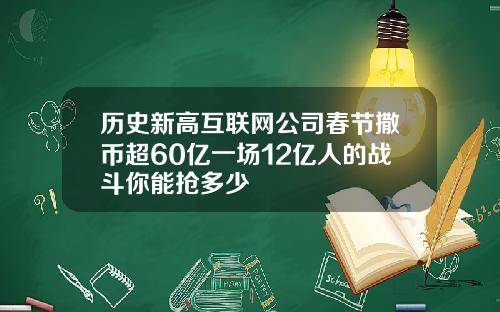 历史新高互联网公司春节撒币超60亿一场12亿人的战斗你能抢多少