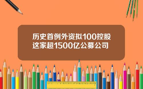 历史首例外资拟100控股这家超1500亿公募公司