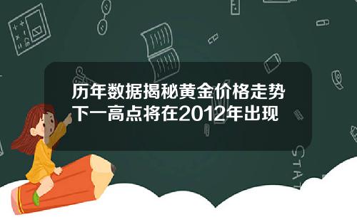 历年数据揭秘黄金价格走势下一高点将在2012年出现