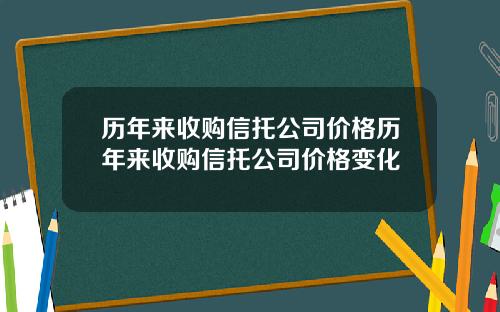 历年来收购信托公司价格历年来收购信托公司价格变化