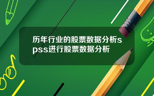 历年行业的股票数据分析spss进行股票数据分析