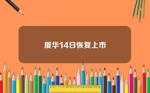 厦华14日恢复上市