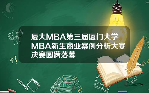 厦大MBA第三届厦门大学MBA新生商业案例分析大赛决赛圆满落幕
