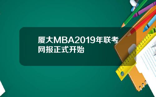 厦大MBA2019年联考网报正式开始