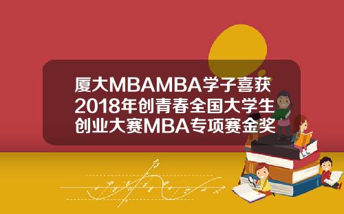 厦大MBAMBA学子喜获2018年创青春全国大学生创业大赛MBA专项赛金奖