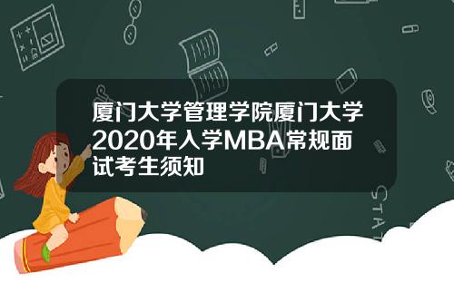 厦门大学管理学院厦门大学2020年入学MBA常规面试考生须知
