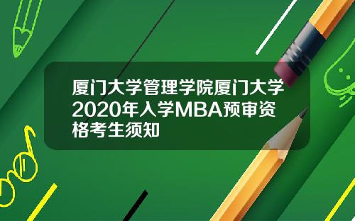 厦门大学管理学院厦门大学2020年入学MBA预审资格考生须知