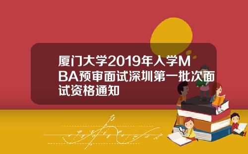厦门大学2019年入学MBA预审面试深圳第一批次面试资格通知