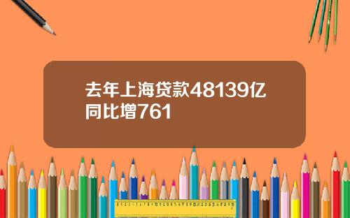 去年上海贷款48139亿同比增761