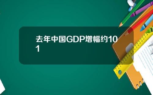 去年中国GDP增幅约101