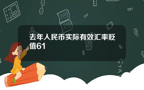 去年人民币实际有效汇率贬值61