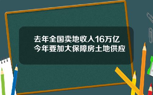 去年全国卖地收入16万亿今年要加大保障房土地供应
