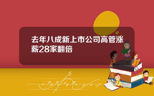 去年八成新上市公司高管涨薪28家翻倍