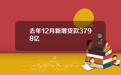 去年12月新增贷款3798亿