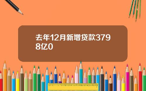 去年12月新增贷款3798亿0