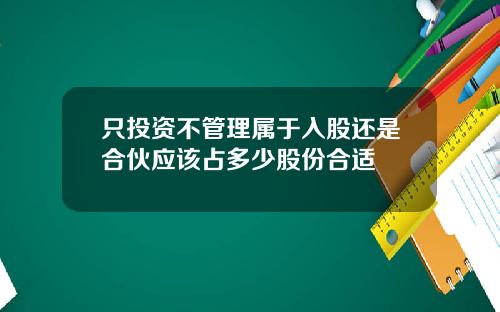 只投资不管理属于入股还是合伙应该占多少股份合适