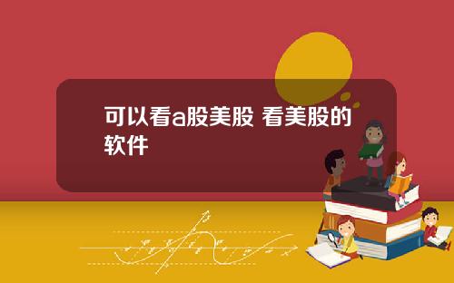 可以看a股美股 看美股的软件