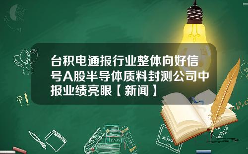 台积电通报行业整体向好信号A股半导体质料封测公司中报业绩亮眼【新闻】