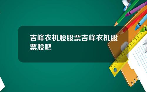 吉峰农机股股票吉峰农机股票股吧