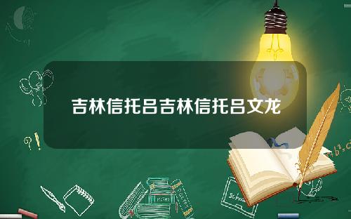 吉林信托吕吉林信托吕文龙