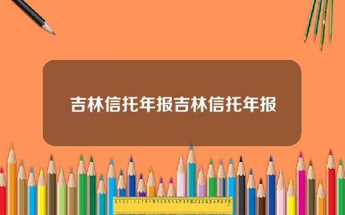 吉林信托年报吉林信托年报