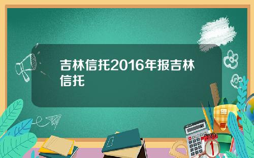 吉林信托2016年报吉林信托