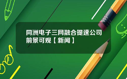 同洲电子三网融合提速公司前景可观【新闻】