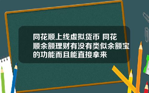 同花顺上线虚拟货币 同花顺余额理财有没有类似余额宝的功能而且能直接拿来
