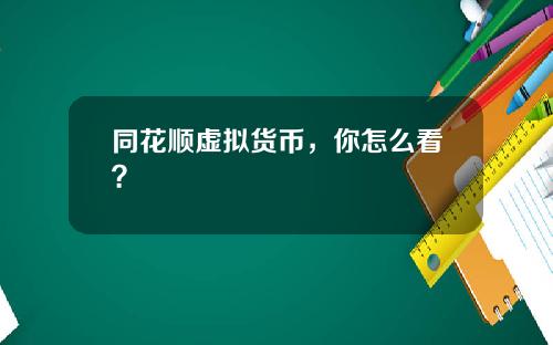 同花顺虚拟货币，你怎么看？