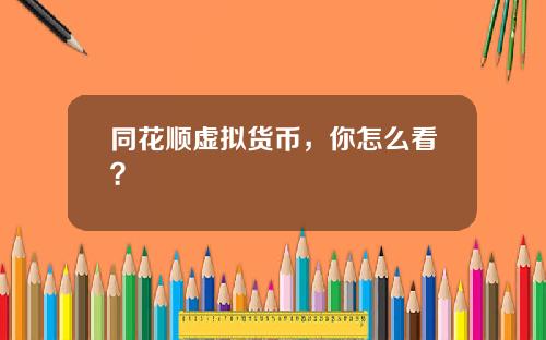 同花顺虚拟货币，你怎么看？