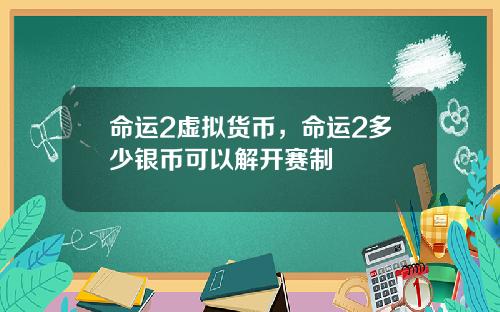 命运2虚拟货币，命运2多少银币可以解开赛制