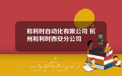 和利时自动化有限公司 杭州和利时西安分公司